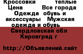 Кроссовки Newfeel теплые › Цена ­ 850 - Все города Одежда, обувь и аксессуары » Мужская одежда и обувь   . Свердловская обл.,Кировград г.